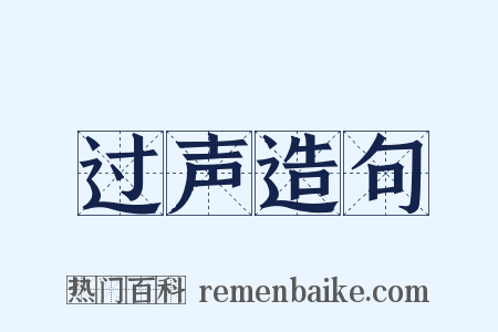 过声造句是什么意思的图片